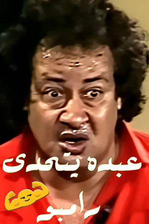 عبده يتحدى رامبو poszter