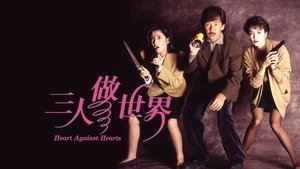 三人做世界 háttérkép