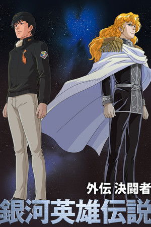 銀河英雄伝説　わが征くは星の大海 poszter