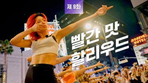 플라이 투 더 댄스 1. évad Ep.9 9. epizód