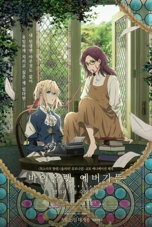 Violet Evergarden Gaiden: Az örökkévalóság és az emlékíró marionett poszter