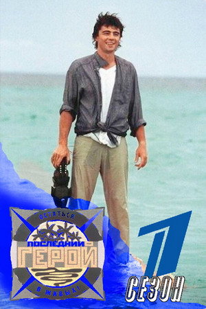 Последний герой
