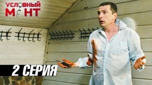 Условный мент 3. évad Ep.2 2. epizód