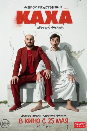 Непосредственно Каха: Другой фильм poszter