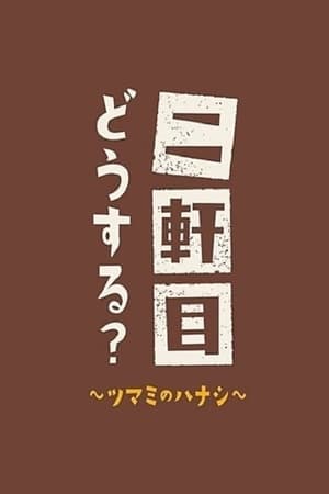 二軒目どうする?~ツマミのハナシ~