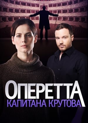 Оперетта капитана Крутова