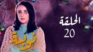 النوبة 1. évad Ep.20 20. epizód