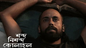 শব্দ নিশব্দ কোলাহল háttérkép