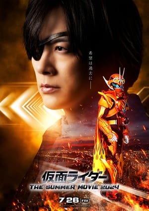 仮面ライダー THE SUMMER MOVIE 2024: ガッチャード＆ブンブンジャー poszter