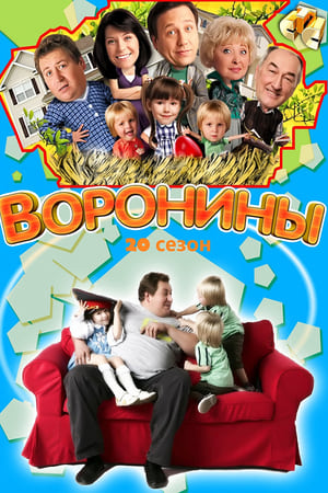 Воронины