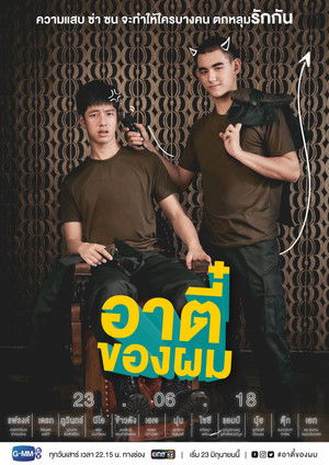 อาตี๋ของผม poszter