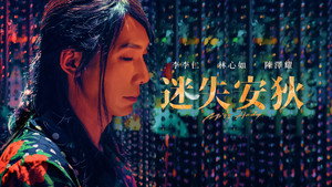 迷失安狄 háttérkép