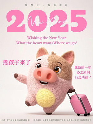 熊孩子·探险熊兵 poszter