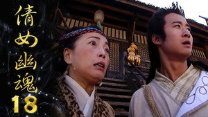 倩女幽魂 1. évad Ep.18 18. epizód