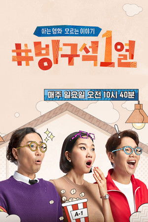 방구석1열 poszter