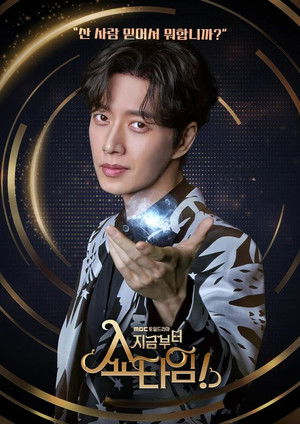지금부터, 쇼타임! poszter