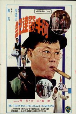 阿牛發達記 poszter