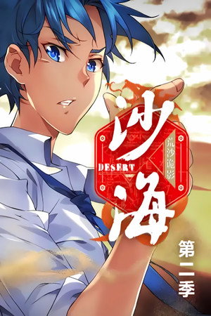 盗墓笔记之沙海   动态漫
