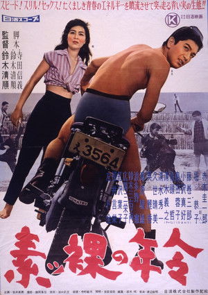 素ッ裸の年令