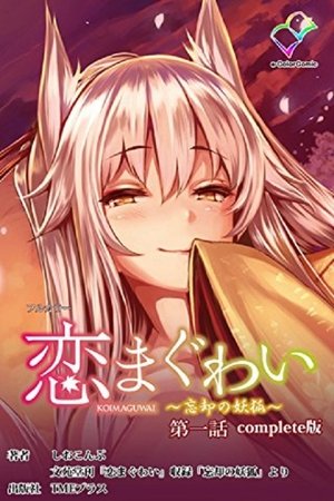 恋まぐわい poszter