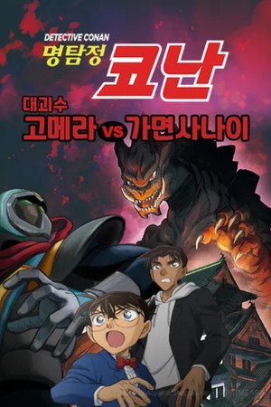 名探偵コナン 大怪獣ゴメラVS仮面ヤイバー poszter