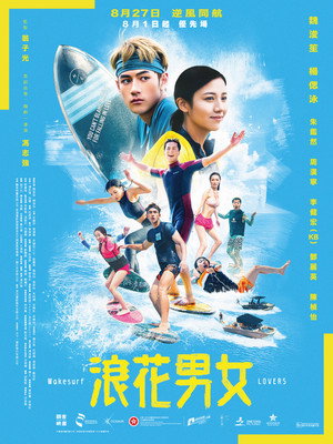 浪花男女 poszter