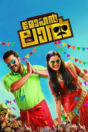 മോഹൻലാൽ poszter