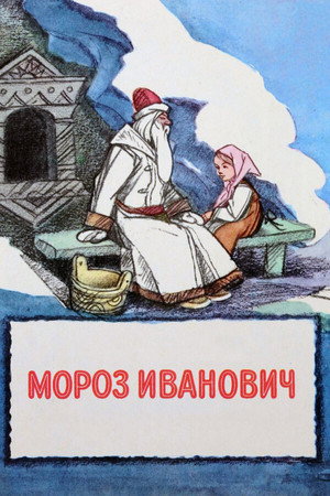 Мороз Иванович poszter