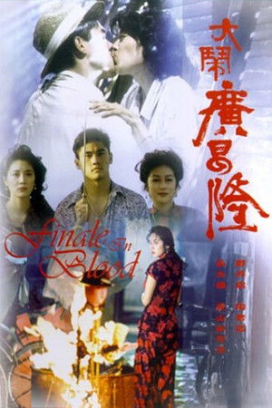 大鬧廣昌隆 poszter