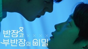 반장과 부반장의 비밀 kép