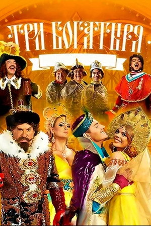 Три богатыря poszter