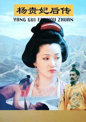 杨贵妃后传 poszter
