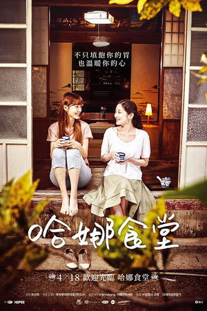 하나식당 poszter