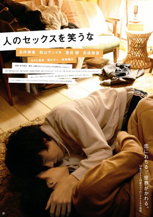 人のセックスを笑うな poszter