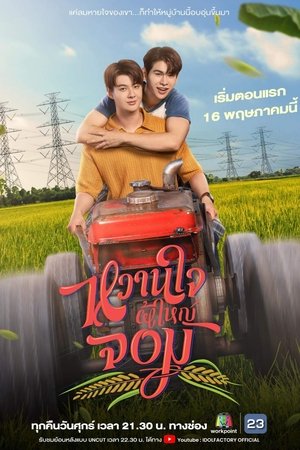 หวานใจผู้ใหญ่จอม