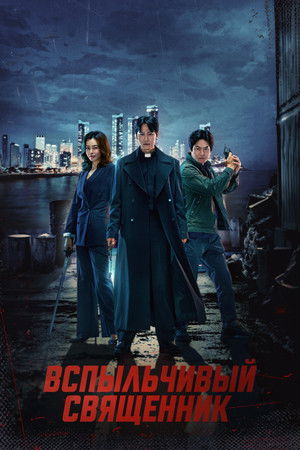 열혈사제 poszter