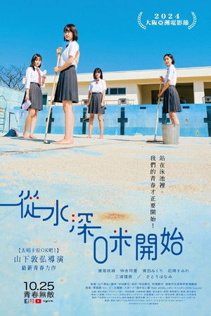 水深ゼロメートルから poszter