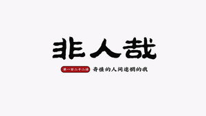 非人哉 2. évad Ep.26 26. epizód