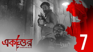 একাত্তর 1. évad Ep.7 7. epizód