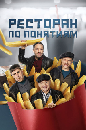 Ресторан по понятиям