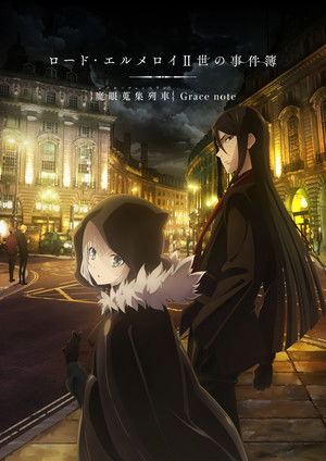 ロード・エルメロイⅡ世の事件簿 -魔眼蒐集列車 Grace note- poszter