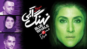 نهنگ آبی Season 1 Ep.3 3. epizód