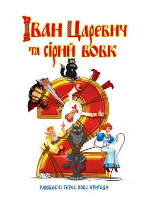 Иван Царевич и Серый Волк 2 poszter