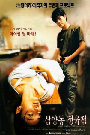 삼양동 정육점 poszter
