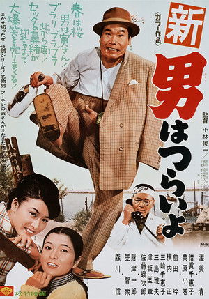新・男はつらいよ poszter