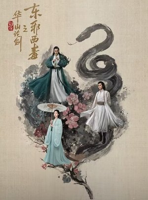 华山论剑