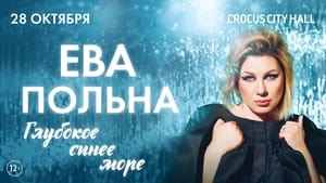 Ева Польна - Глубокое синее море háttérkép