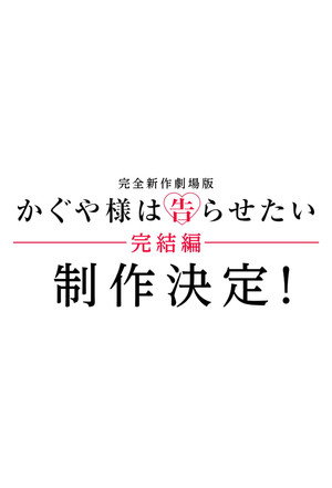 劇場版 かぐや様は告らせたい poszter