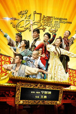 龙门镖局