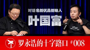 罗永浩的十字路口 1. évad Ep.8 8. epizód